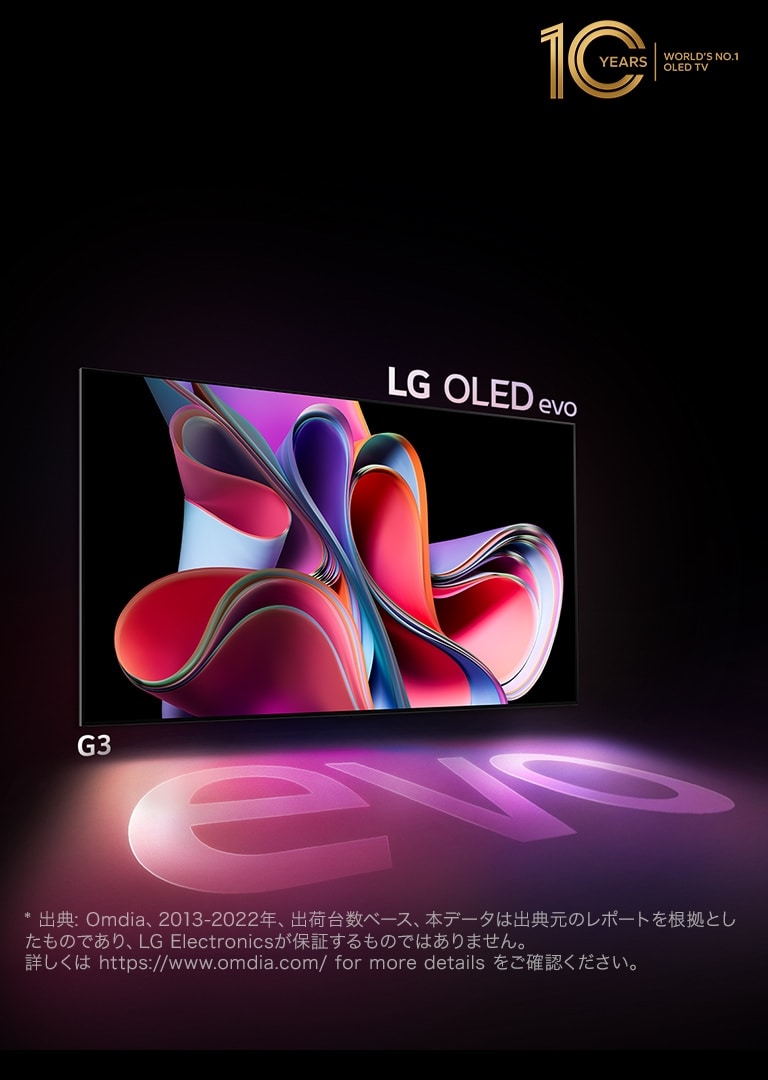 ブラックの背景に LG OLED G3 の画像が、ブライトピンクとパープルの抽象画を表示している。画面が「evo」という言葉のカラフルなシャドーを映し出している。画像左上隅に「10 年間 有機ELテレビ 世界シェア No.1」エンブレム
