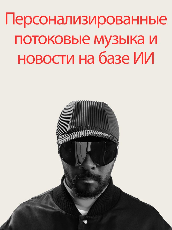Графика с заголовком о потоковой передаче музыки и новостей на базе ИИ с участием will.i.am, подчеркивая персонализированные станций, работающих на генеративных ИИ.