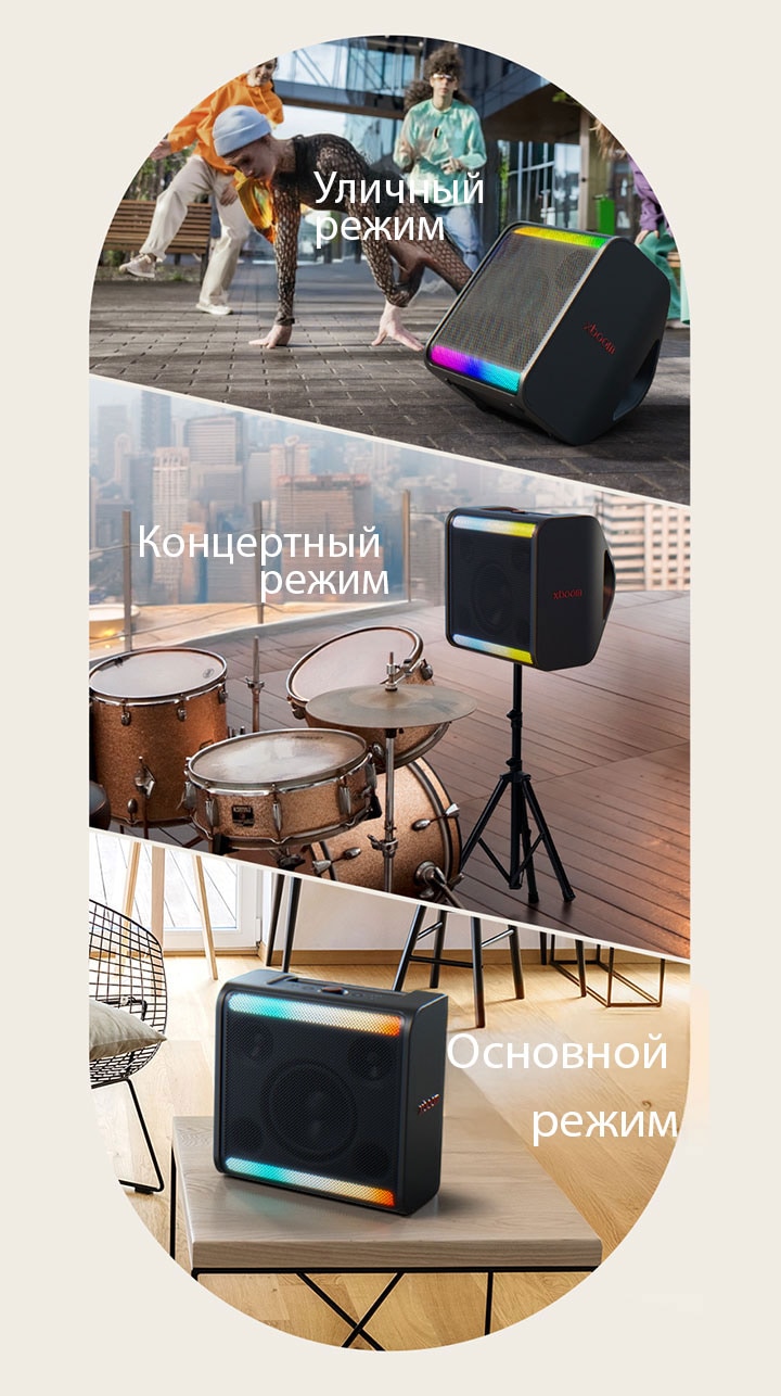 Слева xboom Stage 301 стоит на земле перед танцующими людьми. Посередине xboom Stage 301 установлен на стойке рядом с ударной установкой. Справа xboom Stage 301 размещен на столе в гостиной.