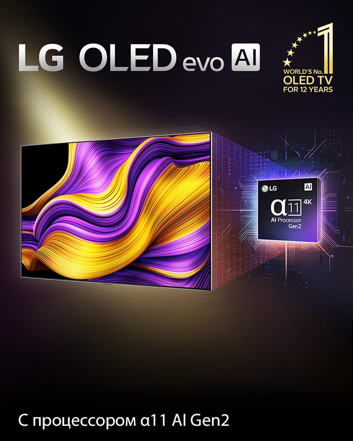На экране телевизора LG OLED evo AI представлено абстрактное изображение поразительных цветов и контрастности с впечатляющими деталями. За телевизором можно видеть увеличенную версию ИИ-процессора alpha 11 Gen2. Подсветка выделяет микросхемы вокруг него. Заголовок гласит: LG OLED evo AI. Также различим текст: «На базе ИИ-процессора LG alpha 11 Gen2». Золотистый логотип со звездами, на котором написано: «Топ-телевизор OLED TV уже 12 лет» расположен в углу. 