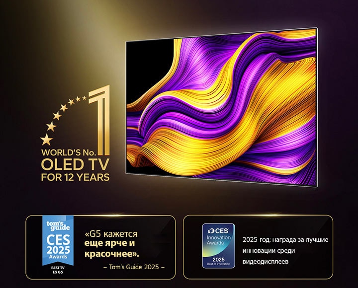 LG OLED TV с эмблемой «Телевизор OLED TV № 1 в мире уже 12 лет». Также представлены полученные награды. Tom's Guide 2025 CES Awards, лучший телевизор: «G5 кажется еще ярче и красочнее». 2025 CES Innovation Awards, лучшие инновации в категории видеодисплеев 2025 года.