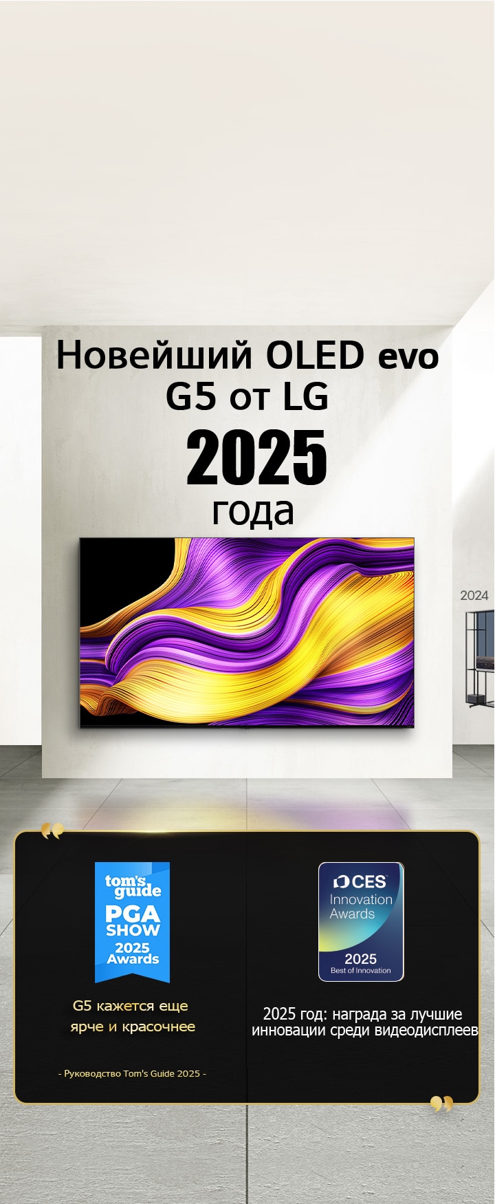 LG TV. Заголовок: «Новейший OLED evo G5 от LG 2025 года». Цитаты посвященные наградам рядом с ним. Tom's guide: «G5 кажется еще ярче и красочнее». 2025 Лучшие инновации в области видеодисплеев по версии CES Innovation Awards. 