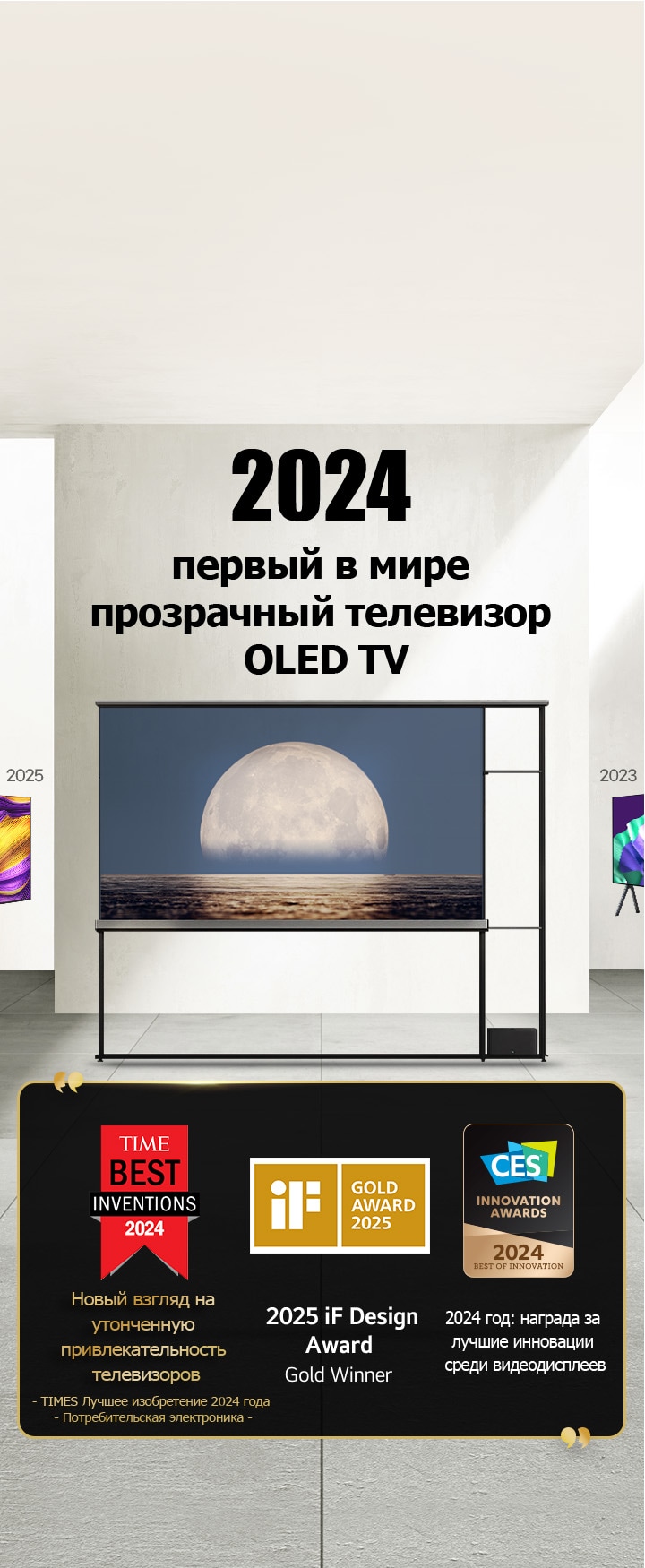 LG TV. Заголовок: «2024 год: первый в мире прозрачный OLED TV». Цитаты посвященные наградам рядом с LG Signature OLED T TV. Лучшие изобретения 2024 года от Time: новый взгляд на утонченную привлекательность телевизоров. Золотой победитель iF design award 2025 года. 2024 Лучшие инновации в области видеодисплеев по версии CES Innovation Awards.