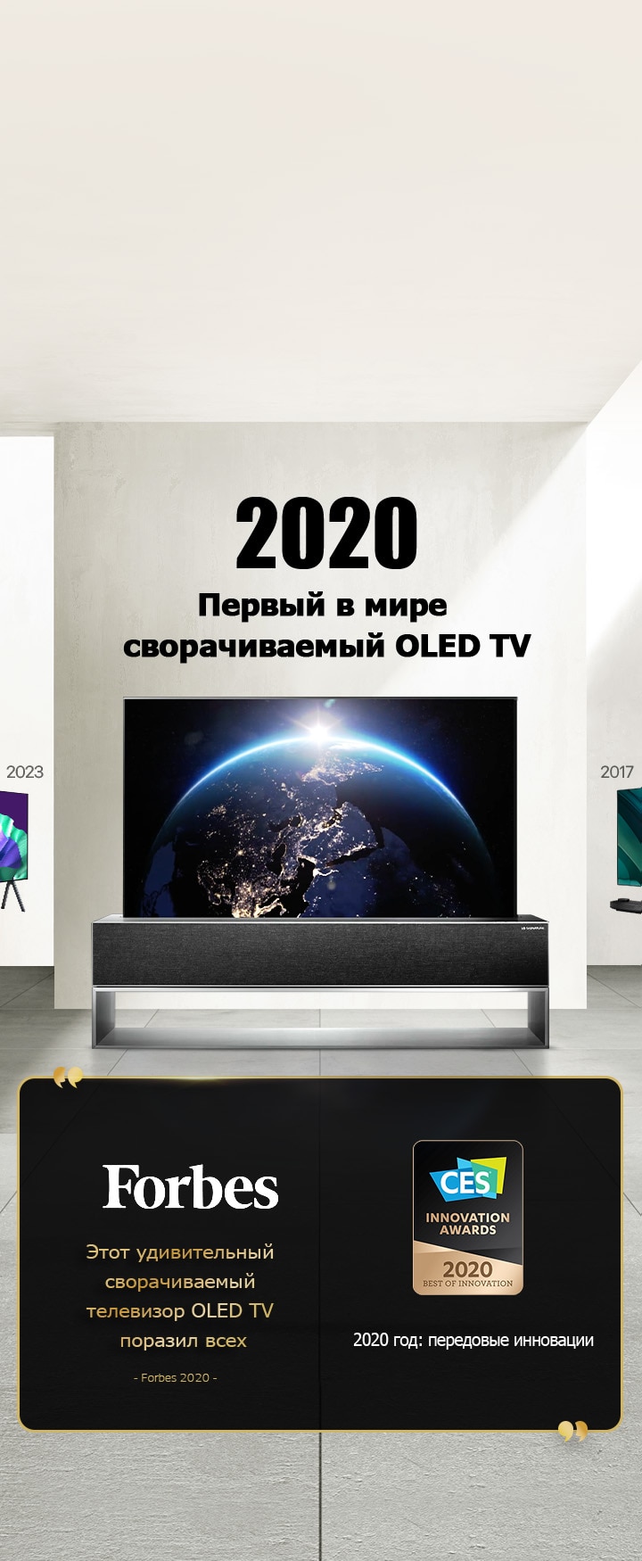 LG TV. Заголовок: «2020 год: первый в мире сворачиваемый телевизор OLED TV». Цитаты посвященные наградам рядом с ним. Forbes: «Этот удивительный сворачиваемый телевизор OLED TV поразил всех». Лучшая инновация 2020 — CES Innovation Awards.