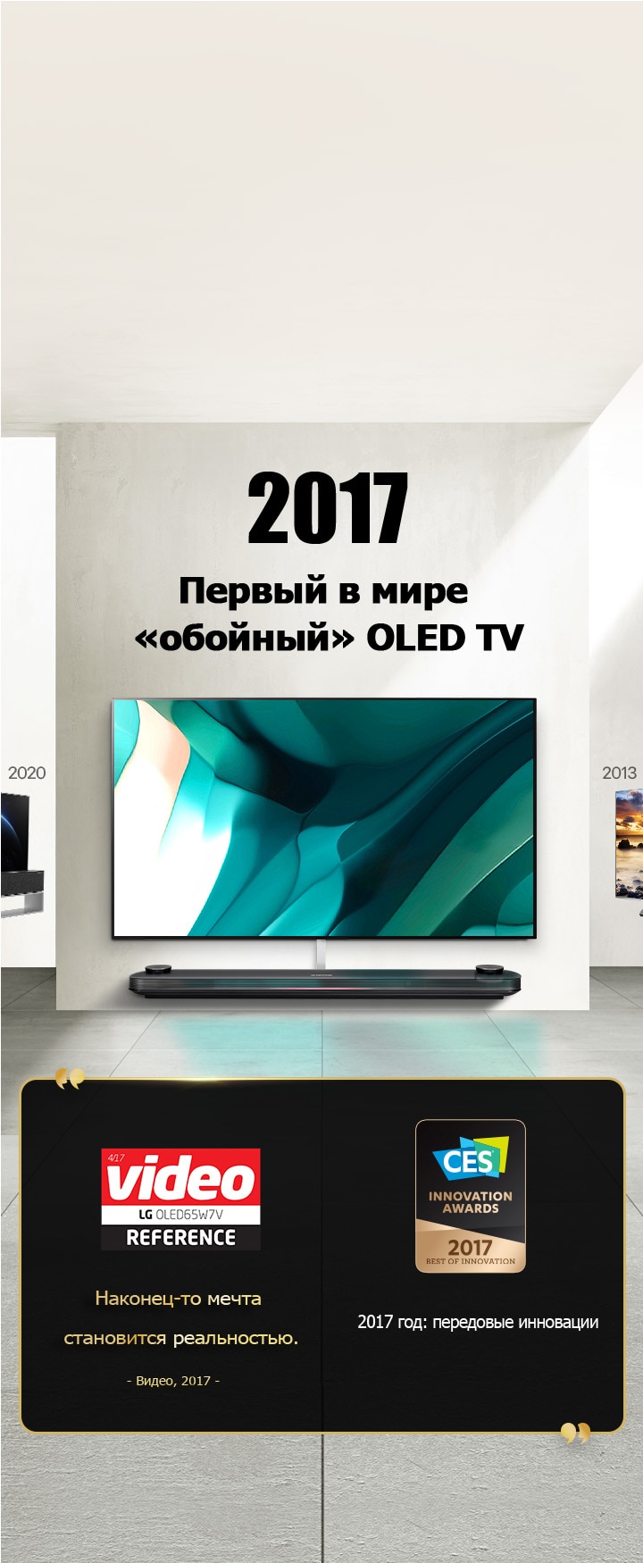 LG TV. Название гласит: «2017 — Первый в мире «обойный» OLED TV.» Цитаты посвященные наградам рядом с ним. Видео: Наконец-то мечта становится реальностью. Лучшая инновация 2017 — CES Innovation Awards.