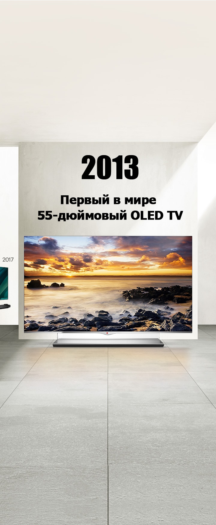 LG TV. Название гласит: «2013 — Первый в мире 55-дюймовый OLED TV.»