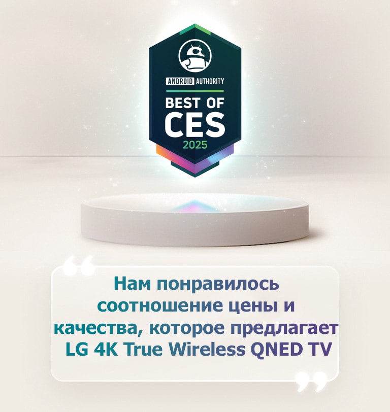 Цитата «Лучшее на CES 2025» от Android Authority парит над пьедесталом. Сбоку цитата крупным шрифтом из Android Authority: «Нам нравится ценность, предлагаемая телевизором LG 4K True Wireless QNED». 