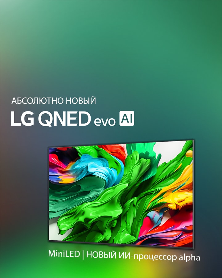 Телевизор LG QNED TV на фоне ярких, насыщенных темных цветов. На экране — яркая и красочная картинка, демонстрирующая технологию цвета QNED и ее способность отображать широкий спектр оттенков с высокой контрастностью. Показан логотип абсолютно нового LG QNED evo AI. С субтитрами, рассказывающими о технологии MiniLED и новом ИИ-процессоре alpha телевизоров QNED. Заголовок: «Каждый цвет переосмыслен и предлагает новые ощущения».
