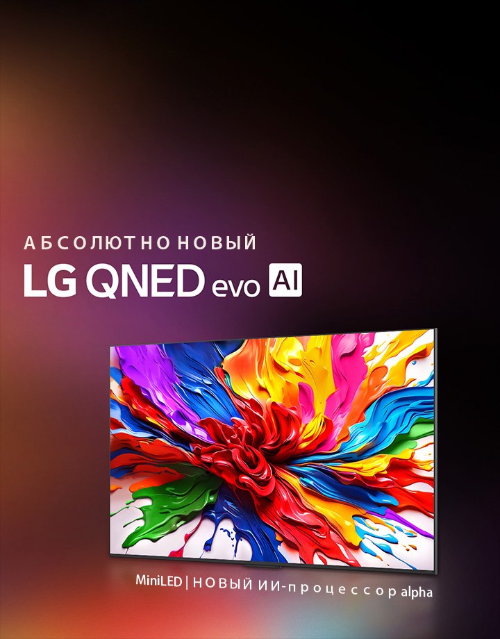 Телевизор LG QNED TV на фоне ярких, насыщенных темных цветов. На экране — яркая и красочная картинка, демонстрирующая технологию цвета QNED и ее способность отображать широкий спектр оттенков с высокой контрастностью. Показан логотип абсолютно нового LG QNED evo AI. С субтитрами, рассказывающими о технологии MiniLED и новом ИИ-процессоре alpha телевизоров QNED. Заголовок: «Каждый цвет переосмыслен и предлагает новые ощущения».