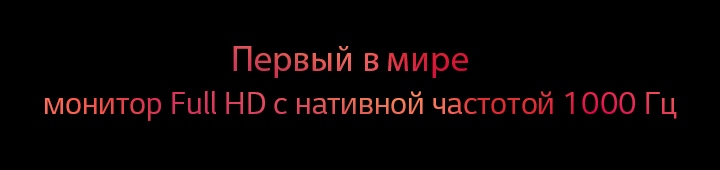 Первый в мире монитор Full HD с нативной частотой 1000 Гц