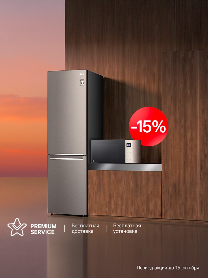 При покупке холодильника, микроволновая печь -15%