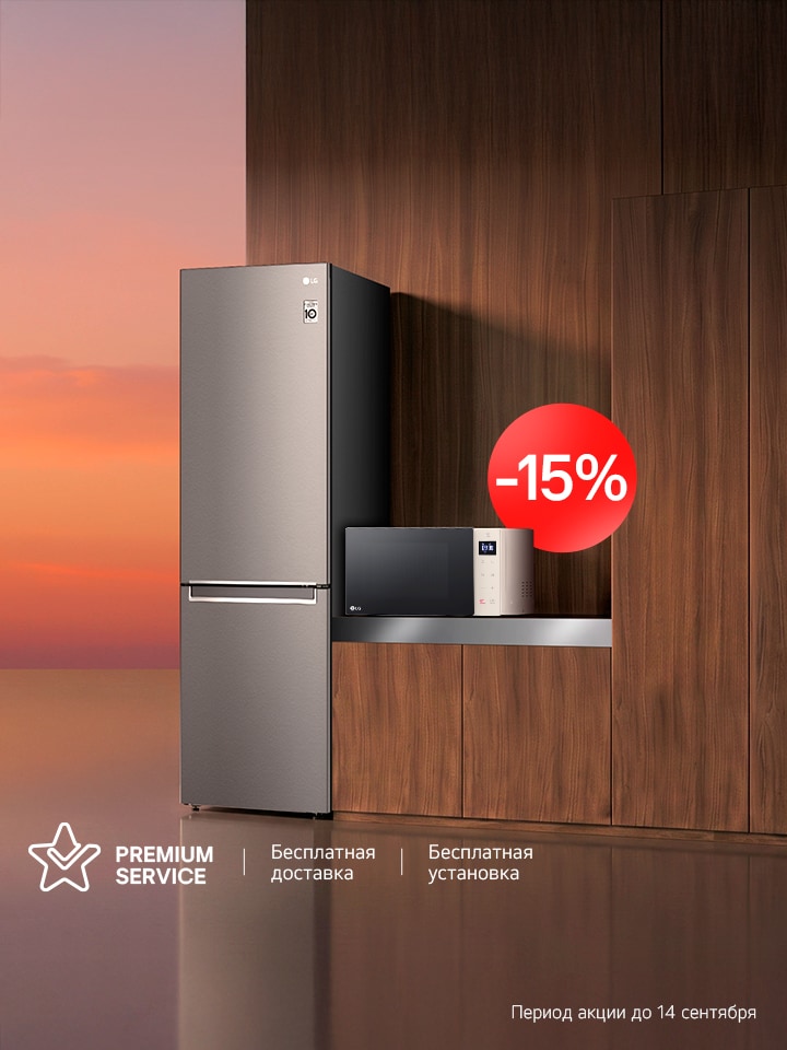 При покупке холодильника, микроволновая печь -15%
