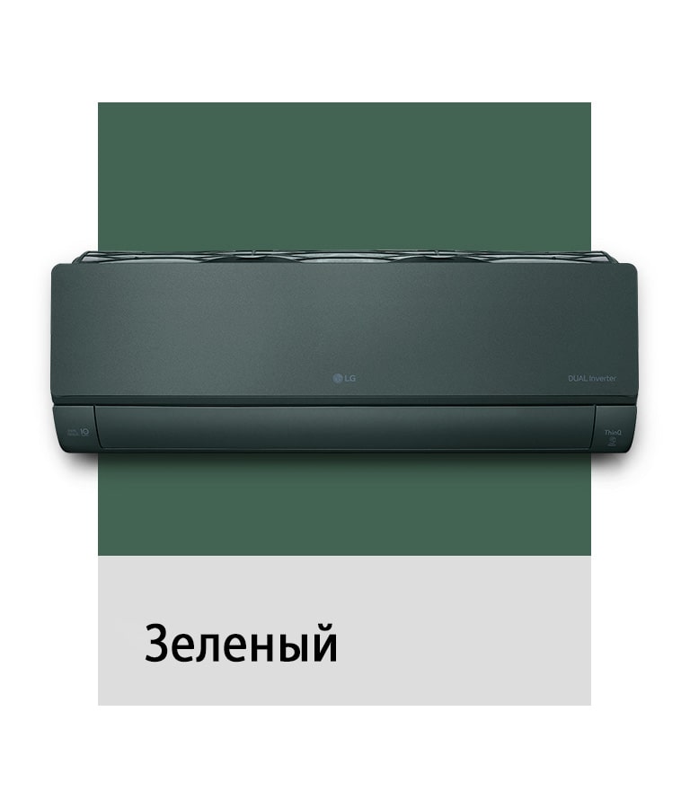 Кондиционер LG ARTCOOL Objet Collection зеленого цвета.