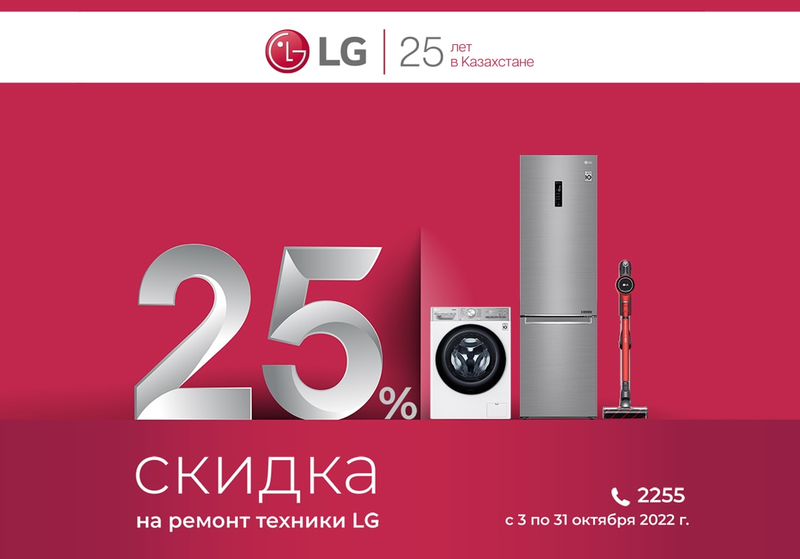 lg-25-years-discount