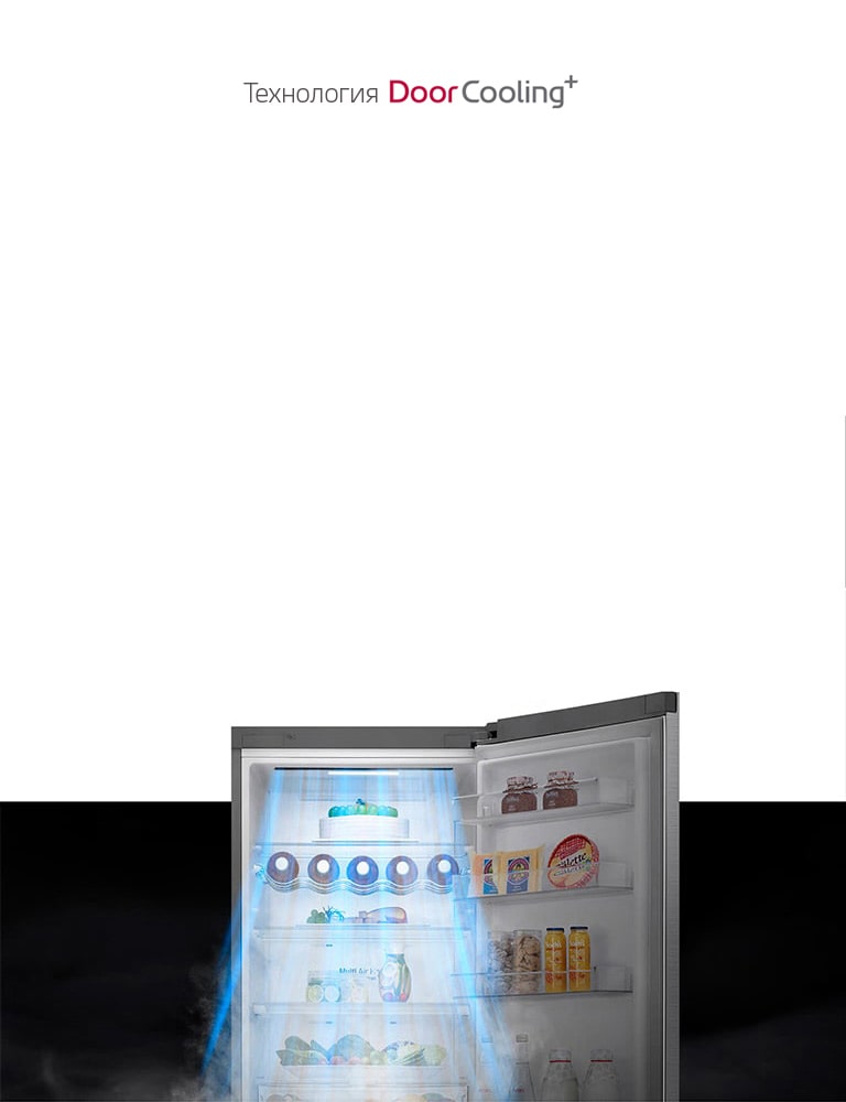 ['Открытый холодильник, потоки воздуха с панели DoorCooling+ струятся вниз.', 