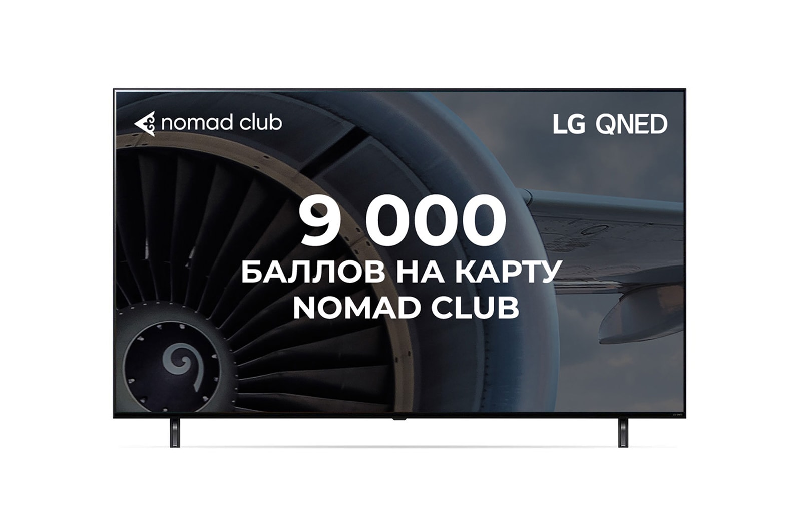 Вид телевизора LG QNED спереди с изображением на экране и логотипом продукта