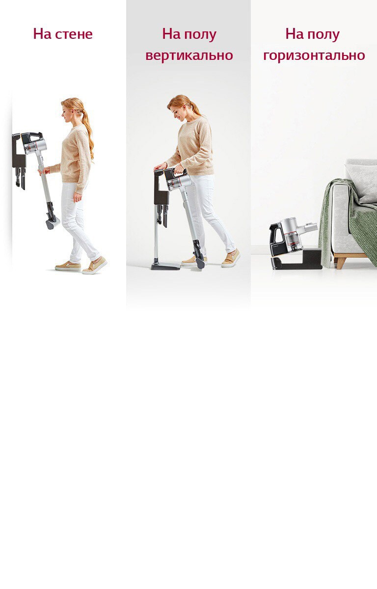 LG CordZero A9 Три опции размещения зарядной базы