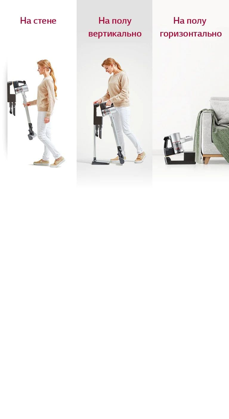 LG CordZero A9 Три опции размещения зарядной базы