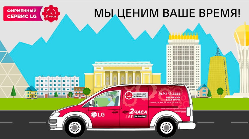 Служба сервисной поддержки LG: мы ценим ваше время!