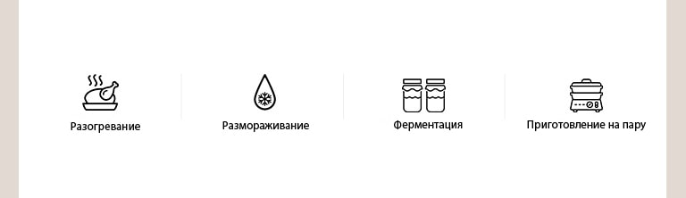 Эти изображения представляют собой иконки, обозначающие нагрев, размораживание, ферментацию и приготовление на пару.