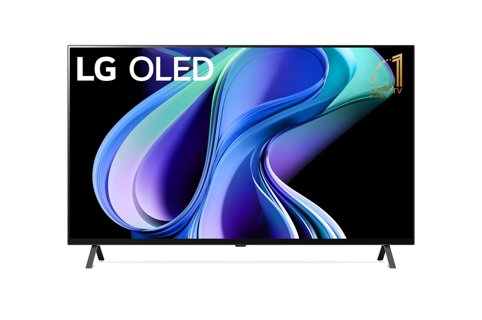Вид спереди с эмблемой «LG OLED» и «OLED №1 в мире на протяжении 10 лет».