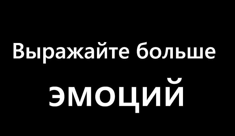 Выражайте больше эмоций