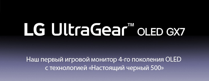Игровой монитор UltraGear™ OLED.	