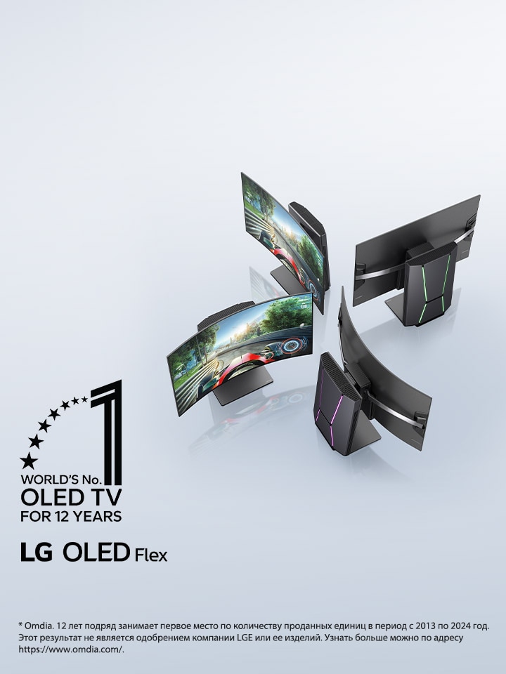 Немного наклоненный вид сверху на четыре телевизора LG OLED Flex, расположенные так, чтобы продемонстрировать уникальный изогнутый дисплей телевизоров. На телевизорах, экраны которых видны, отображается видеоигра в жанре автогонок. В углу изображения эмблема «Телевизор OLED TV № 1 в мире уже 12 лет». Виден логотип продукта LG OLED Flex.