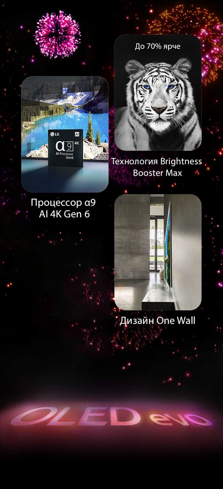 «Изображение, демонстрирующее основные характеристики LG OLED evo G3 на черном фоне с розово-фиолетовым фейерверком. Розовое отражение фейерверка на земле показывает слова «OLED evo». На изображении, на котором изображен процессор α9 AI 4K Gen6, показан чип, стоящий перед изображением сцены с озером, которая ремастерируется с помощью технологии обработки. На изображении, представляющем Brightness Booster Max, изображен тигр с глубоким контрастом и яркими белыми цветами. Ear Panel Warranty показывает гарантийный логотип Premium OLED G3 на фоне дисплея. На изображении, представляющем One Wall Design, LG OLED evo G3 вплотную прилегает к стене в сером промышленном жилом помещении».