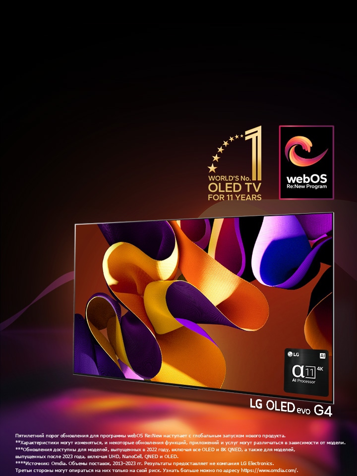Телевизор LG OLED evo G4 с абстрактным, красочным произведением на экране на фоне черного фона с тонкими вихрями цвета. Свет излучается из экрана, создавая красочные тени. Процессор alpha 11 AI Processor 4K находится в правом нижнем углу экрана телевизора. На изображении присутствуют эмблема "Лучший OLED-телевизор в мире в течение 11 лет" и логотип программы "webOS Re:New". Предупреждение: "Пятилетний порог обновления для программы webOS Re:New наступает с глобальным запуском нового продукта."  Характеристики могут быть изменены, и некоторые обновления функций, приложений и услуг могут различаться в зависимости от модели.  Обновления доступны для моделей, выпущенных в 2022 году, включая все OLED и 8K QNED, а также для моделей, выпущенных после 2023 года, включая UHD, NanoCell, QNED и OLED. *Источник: Omdia. Объемы поставок, 2013–2023 гг. Результаты предоставляет не компания LG Electronics. Третьи стороны могут опираться на них только на свой риск. Узнать больше можно по адресу https://www.omdia.com/.