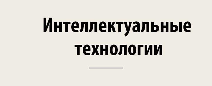 Интеллектуальные технологии