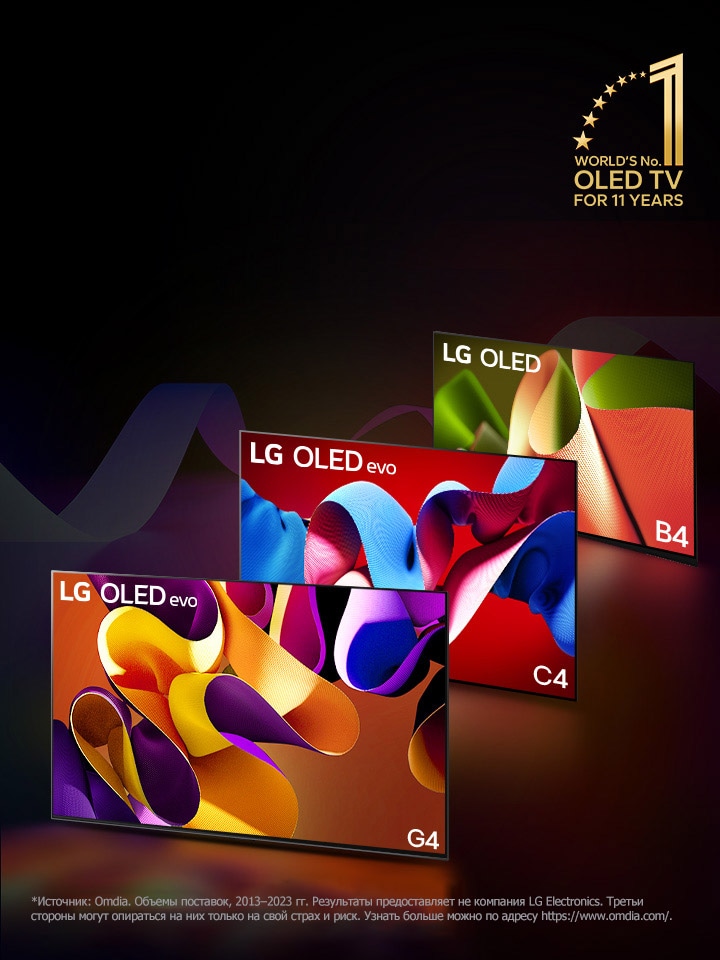 LG OLED evo C4, evo G4 және B4 теледидарлары қара фонда қатар тұрып, фондағы сәл байқалатын түсті бұрылыстармен көрінеді. Суретте «Әлемдегі № 1 OLED теледидары 11 жыл бойы» деген жазу бар. Жауапкершіліктен бас тарту туралы хабарлама: «Дереккөз: Omdia. 2013-2023 жылдар аралығындағы жеткізілім көлемдері. Нәтижелер LG Electronics компаниясына тиесілі емес. Үшінші тараптар оларды тек өз жауапкершілігімен пайдалана алады. Толығырақ мына сайттан білуге болады: https://www.omdia.com/».