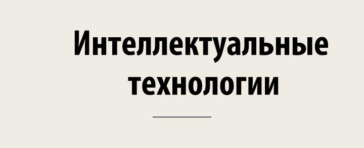 Интеллектуалды технологиялар