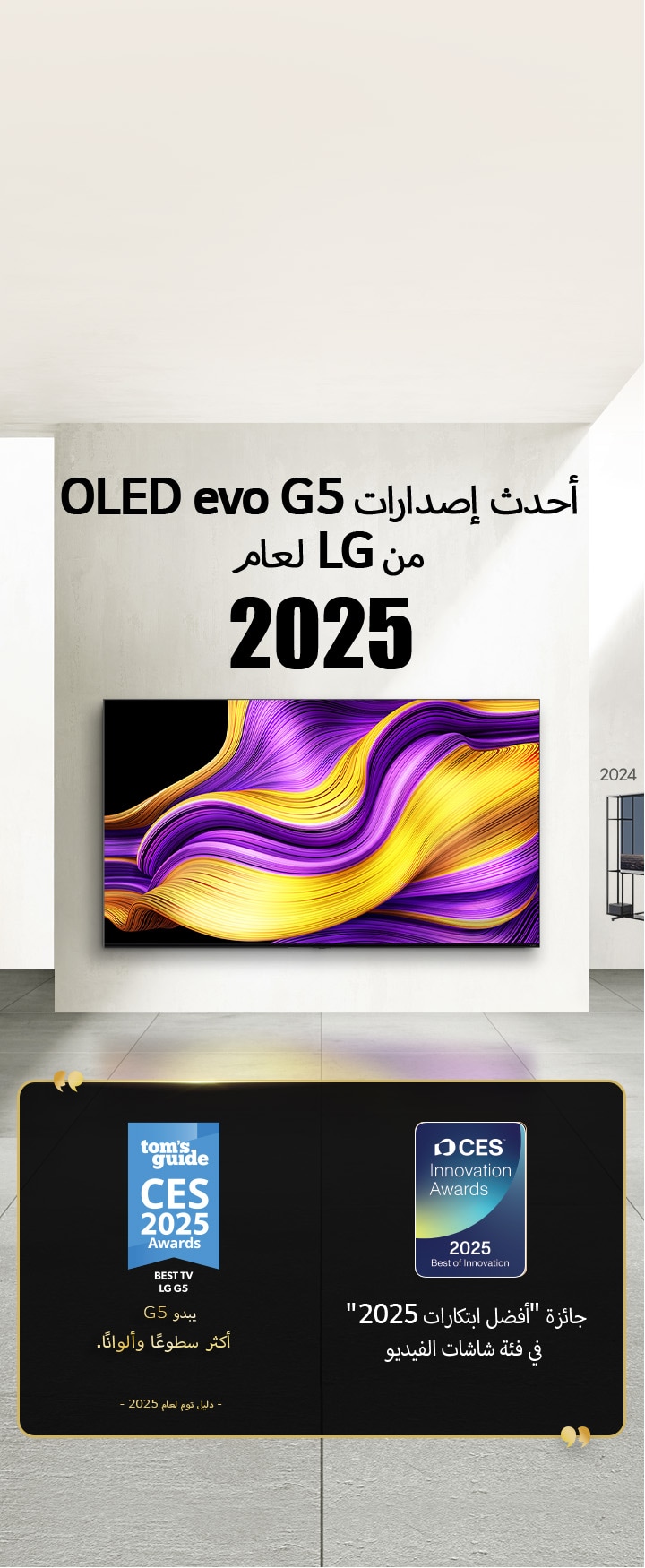 تلفزيون LG TV. العنوان: 2025، أحدث إصدار من OLED evo G5 من LG. الجوائز بجانبه. دليل توم، يبدو G5 أكثر سطوعًا وألوانًا. جائزة "أفضل ابتكارات 2025" في فئة شاشات الفيديو من CES Innovation Awards. 