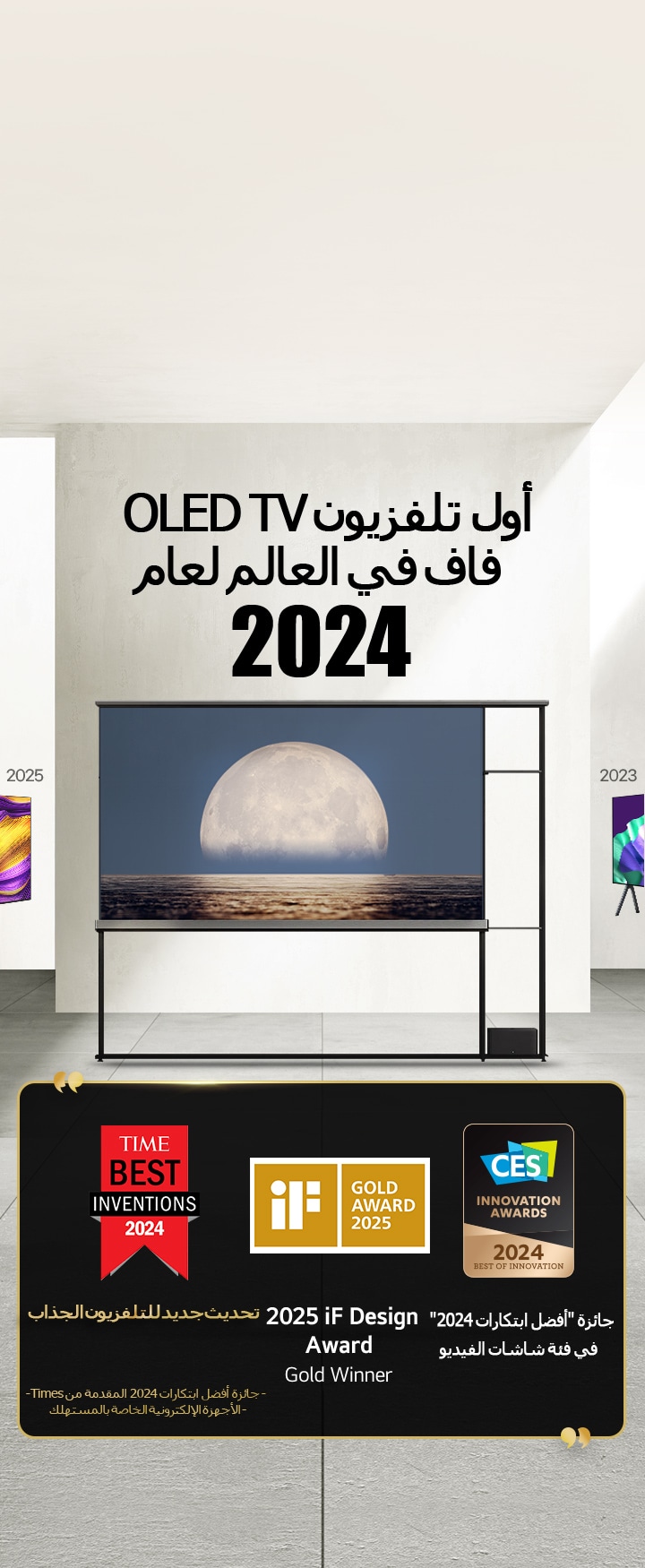 تلفزيون LG TV. العنوان: أول تلفزيون OLED TV شفاف في العالم لعام 2024. الجوائز بجانب تلفزيون LG Signature OLED T TV. جائزة أفضل ابتكارات 2024 المقدمة من Times، تحديث جديد للتلفزيون الجذاب. التلفزيون الحائز على جائزة 2025 iF design award. جائزة "أفضل ابتكارات 2024" في فئة شاشات الفيديو من CES Innovation Awards.