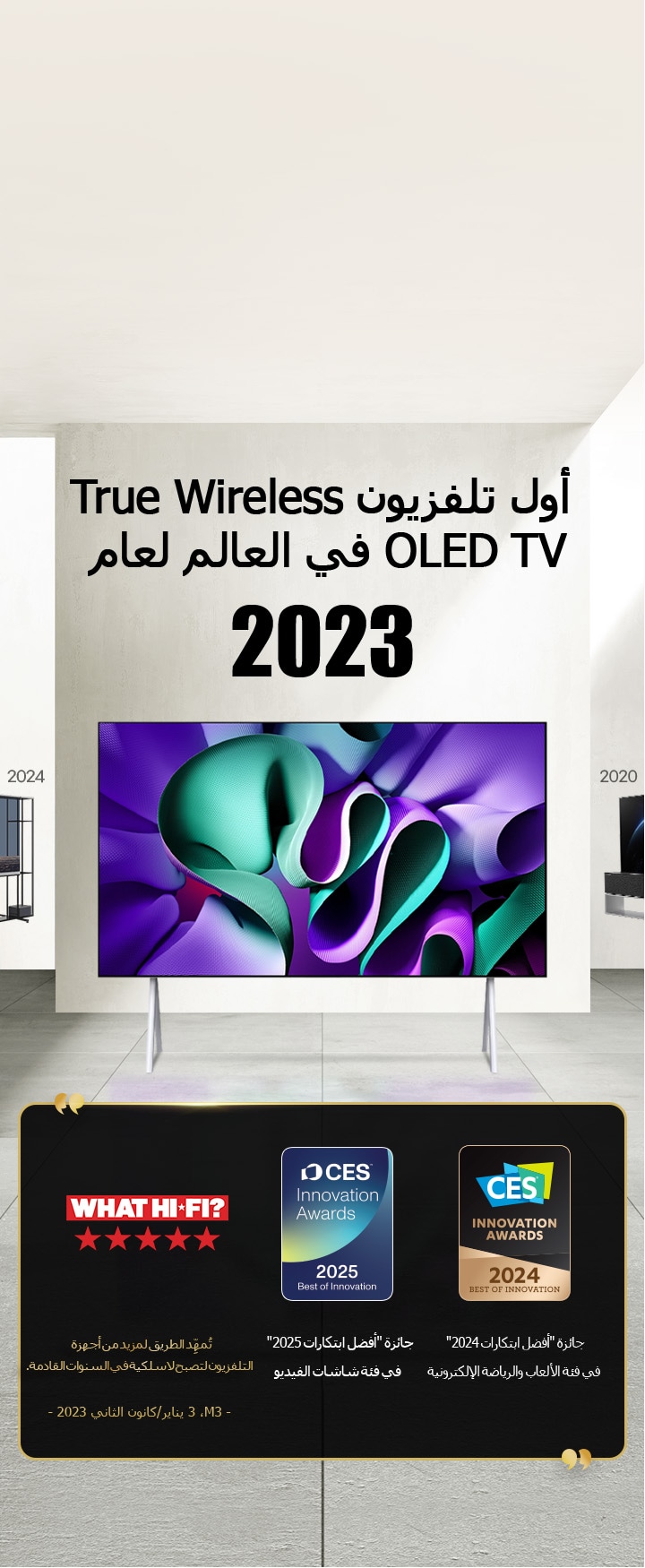 تلفزيون LG TV. العنوان: أول تلفزيون True Wireless OLED TV في العالم لعام 2023. الجوائز بجانبه. تمهد تقنية Hi-Fi الطريق لمزيد من أجهزة التلفزيون لتصبح لاسلكية في السنوات القادمة. جائزة "أفضل ابتكارات 2025" في فئة شاشات الفيديو وجائزة "أفضل ابتكارات 2024" في فئة الألعاب والرياضة الإلكترونية من CES Innovation Awards. 