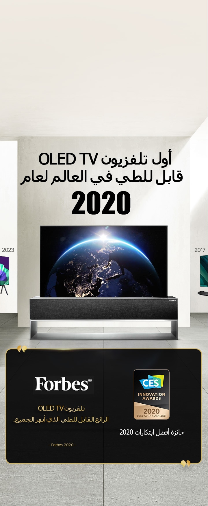 تلفزيون LG TV. العنوان: أول تلفزيون OLED TV قابل للطي في العالم لعام 2020. الجوائز بجانبه. Forbes، تلفزيون OLED TV الرائع القابل للطي الذي أبهر الجميع. جائزة أفضل ابتكارات 2020 من CES Innovation Awards.