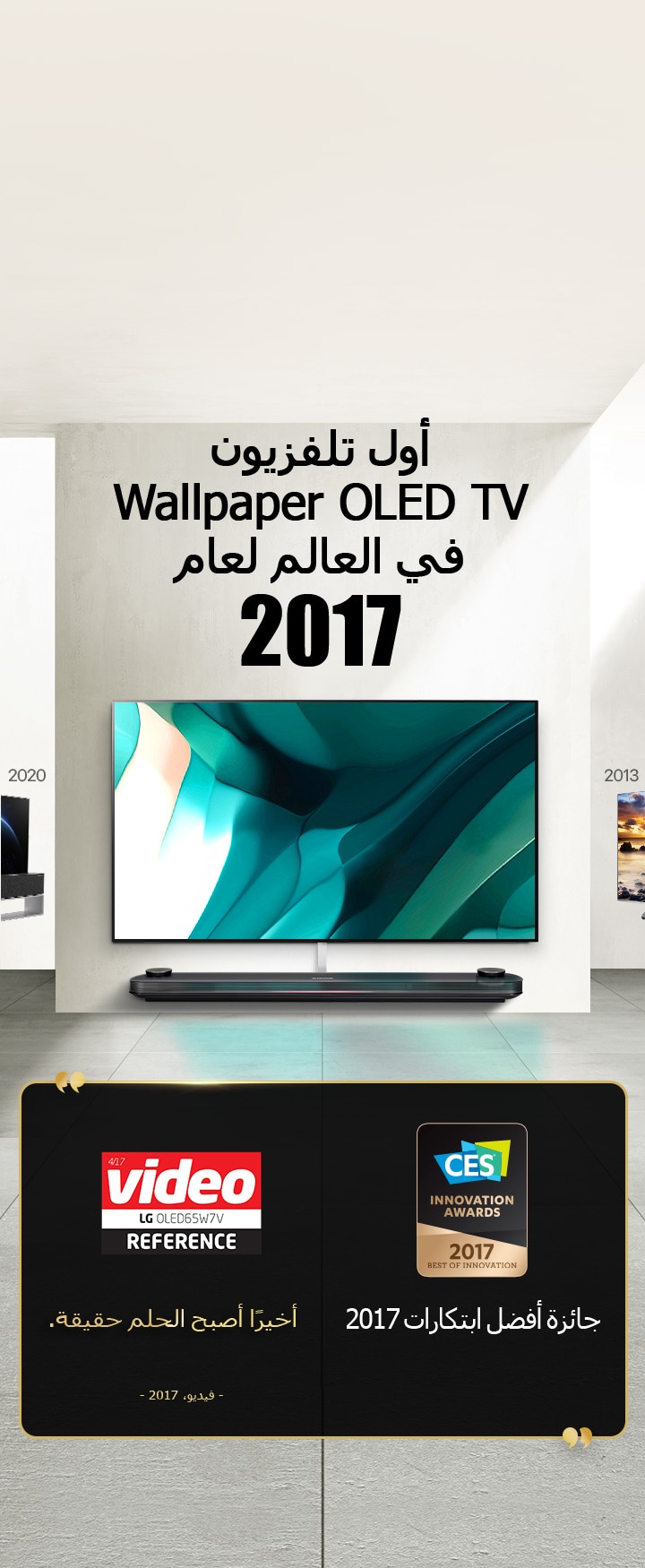 تلفزيون LG TV. العنوان: أول تلفزيون Wallpaper OLED TV في العالم لعام 2017. الجوائز بجانبه. فيديو، أخيرًا أصبح الحلم حقيقة. جائزة أفضل ابتكارات 2017 من CES Innovation Awards.