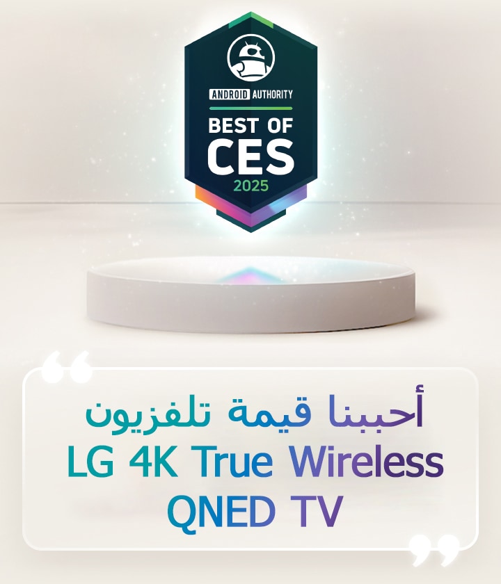 اقتباس من جوائز Best of CES 2025 المقدمة من Android Authority يظهر فوق القاعدة. على الجانب، يوجد اقتباس من Android Authority يقول أحببنا قيمة تلفزيون LG 4K True Wireless QNED TV. 