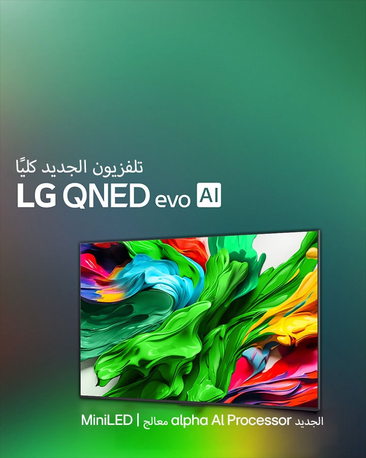 تلفزيون LG QNED TV على خلفية داكنة ملونة. يوجد على الشاشة عمل فني ساطع وملون يعرض تقنية ألوان QNED والقدرة على عرض مجموعة واسعة من درجات الألوان بتباين رائع. يتوفر شعار تلفزيون LG QNED evo AI الجديد كليا. مع ترجمة تشير إلى معالج الذكاء الاصطناعي الجديد من MiniLED ومعالج alpha AI processor الجديد من QNED. العنوان: ألوان بحلة جديدة، وتجربة تنبض بالحياة.