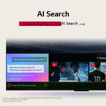 لقطة مقربة لجهاز LG TV توضح كيفية عمل AI Search. نافذة دردشة صغيرة مفتوحة توضح كيف سأل المستخدم عن الألعاب الرياضية المتاحة. استجاب AI Search عبر المحادثة وعن طريق عرض صور مصغرة للمحتوى المتاح.
