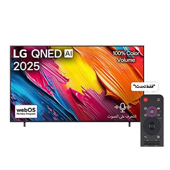 صورة أمامية لتلفزيون LG QNED70 TV وشعار LG QNED Al في الزاوية العلوية. يصور تلفزيون LG QNED TV أنسجة الطلاء الملونة التي تجتمع معًا.
