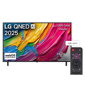 صورة أمامية لتلفزيون LG QNED80 TV وشعار LG QNED Al في الزاوية العلوية. يصور تلفزيون LG QNED TV أنسجة الطلاء الملونة التي تجتمع معًا.