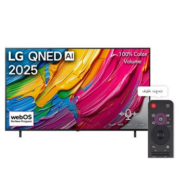صورة أمامية لتلفزيون LG QNED80 TV وشعار LG QNED Al في الزاوية العلوية. يصور تلفزيون LG QNED TV أنسجة الطلاء الملونة التي تجتمع معًا.