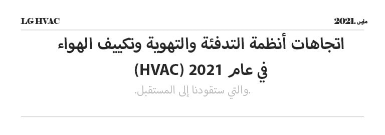 LG HVAC 2021. مارس اتجاهات أنظمة التدفئة والتهوية وتكييف الهواء (HVAC) في عام 2021  .والتي ستقودنا إلى المستقبل.