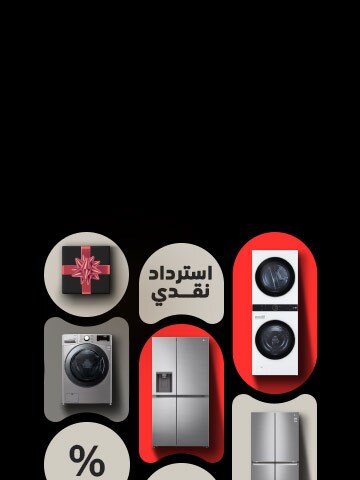 استمتع بعروض الاسترداد النقدي على الثلاجات والغسالات