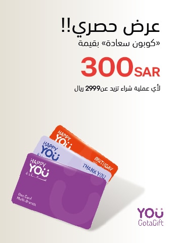 كوبون هدية " عطلة نهاية اسبوع سعيدة" بقيمة 300 ر.س لأي عملية شراء تزيد عن 2999 ر.س