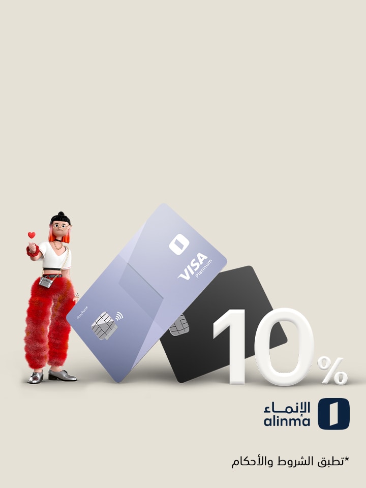 خصم اضافي 10% لبطاقات بنك الانماء كود:Alinma10 