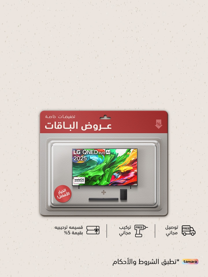 وفر أكثر مع عروض الباقات من ال جي