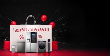 عروض مذهلة بخصومات حتى 50% على حلول المنزل الذكية من LG!
